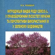 Інтродукція видів роду Cercis L. y Правобережний Лісостеп України та перспективи використання їх у зеленому будівництві.