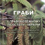 Граби (Carpiпus L.) y Правобережному Лісостепу України (біологія, інтродукція, використання в культурі).