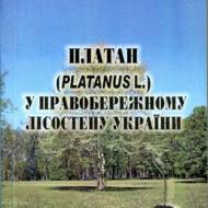 Платан (Platanus L.) y Правобережному Лісостепу України.