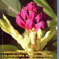 Біоекологічні особливості та культура рододендронів в умовах Правобережного Лісостепу України.