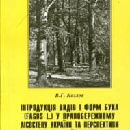 Інтродукція видів і форм бука (Fagus L.) y Правобережному Лісостепу України та перспективи використання їх в культурі.