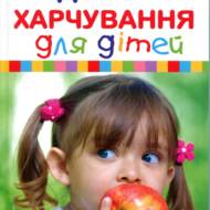Здорове харчування для дітей.