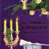 Від Романа до Йордана : обряди, символи, страви