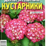 Декоративні кущі (рос. мовою).