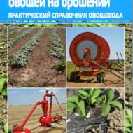 Вирощування овочів на зрошенні. Практичний довідник городника (рос. мовою).