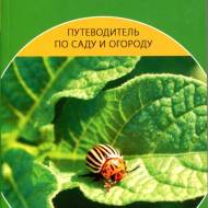 Путеводитель по саду и огороду.Защита растений от болезней и вредителей.