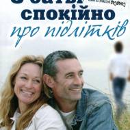 С родителями спокойно о подростках (укр.мовою)