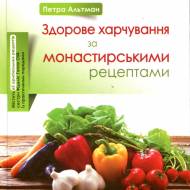 Здоровое питание по монастырским рецептам (укр.мовою)