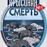 Крысиная смерть №1 за 200 г