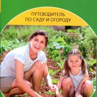 Путеводитель по саду и огороду. Азы садоводства и огородничества.
