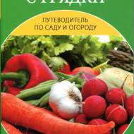 Путеводитель по саду и огороду.Натуральные лекарства с грядки