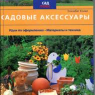 Садові аксесуари. Ідеї з оформлення, матеріали і техніка (рос. мовою)