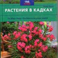 Рослини в діжках (рос.мовою)