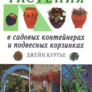 Рослини в садових контейнерах і підвісних кошиках (рос.мовою).