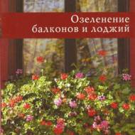 Озеленення балконів і лоджій (рос-мовою).