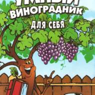 Розумний виноградник для себе (рос.мовою).
