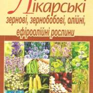 Лікарські зернові, зернобобові, олійні, ефірні олійні рослини.