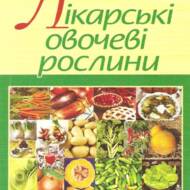 Лікарські овочеві рослини.