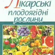 Лікарські плодово-ягідні рослини