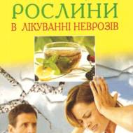 Лікарські рослини в лікуванні неврозів.