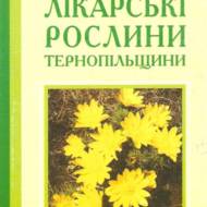 Лікарські рослини Тернопільщини.