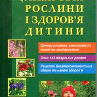 Лікарські рослини і здоров'я дитини.