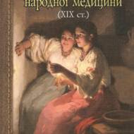 Магія народної медицини.