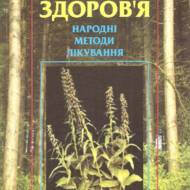 Рецепти здоров’я: народні методи лікування.