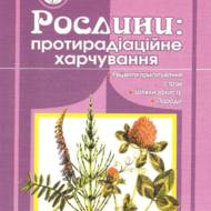 Рослини: протирадіаційне харчування.