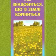 Усе знадобиться, що в землі коріниться.