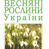 Весняні рослини України.