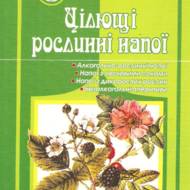 Цілющі рослинні напої.