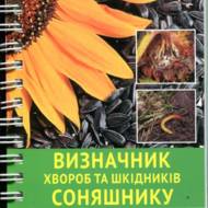 Визначник хвороб та шкідників соняшнику.