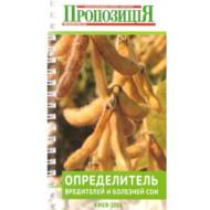 Визначник шкідників і хвороб сої (рос.мовою)