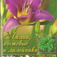 Лілії, хостової і лілейники (рос.мовою).