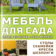 Меблі для саду (рос.мовою)