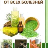 Народні рецепти від усіх хвороб. Хвойні дерева-цілителі  (рос.мовою).