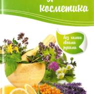 Натуральна косметика (рос.мовою).