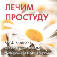 Трави України. Лікуємо застуду (рос.мовою).