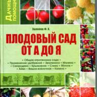 Плодовий сад від А до Я (рос.мовою)