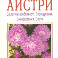 Айстри. Біологічні особливості. Вирощування. Використання. Сорти.