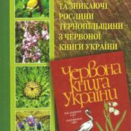 Рідкісні та зникаючі рослини Тернопільщини з Червоної книги України.