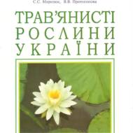 Трав’янисті рослини України.