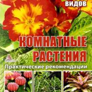 Кімнатні рослини 250 видів. Практичні рекомендації (рос.мовою).