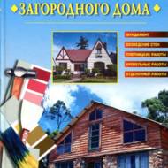 Оздоблення і ремонт заміського будинку (рос.мовою)
