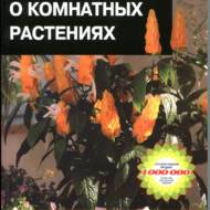 Все про кімнатні рослини (рос.мовою).