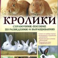 Кролики. Довідник-посібник з розведення та вирощування (рос.мовою).