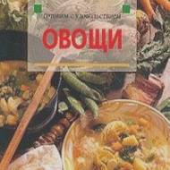 Овочі. Історія, кулінарна практика і рецепти з усього світу (рос.мовою)