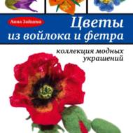 Квіти з повсті і фетру (рос.мовою)