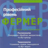 Фермер: професійний рівень.